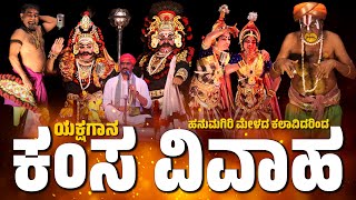 ಕಂಸ ವಿವಾಹ  Yakshagana  ಯಕ್ಷಗಾನ  Hanumagiri Mela  Kamsa vivaha Yakshagana  Kannadikatte Kateel [upl. by Howlend]