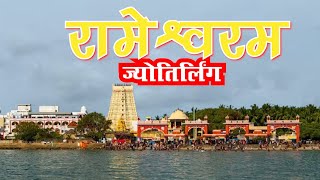 Rameshwaram jyotirlinga I रामेश्वरम I Rameshwaram temple kaise jaye I तमिल नाडु I Char dham yatra [upl. by Zenia]