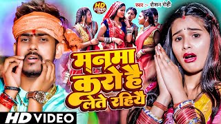 Video  मनमा करो है लेते रहियै  Raushan Rohi  Manma Karo Hai Lete Rahiyai  Maghi Song 2024 [upl. by Gualtiero]