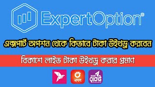 expert option withdrawal bkash  how to withdraw expert option bkash [upl. by Crockett]