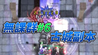 【仙境傳說】無課群6這集根本法娜落法特集 [upl. by Yelruc]