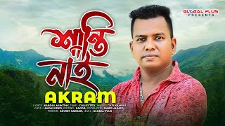 Santi Nai  শান্তি নাই  Akram  Gazi Kamrul  Sylheti song  Bangla New Song 2022 [upl. by Careaga]