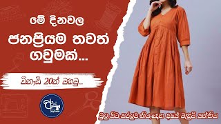 මේ දිනවල තවත් ජනප්‍රිය ගවුමක් මහමුHow to sew a Trending Dress [upl. by Ima]