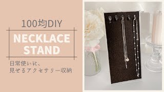 【100均 DIY】ネックレススタンドの作り方 [upl. by Ecirual166]