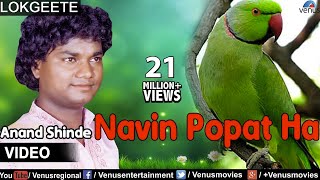 Navin Popat Ha Full Video Song  Lokgeet  Singer  Anand Shinde [upl. by Sirromaj842]