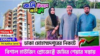 ঢাকায় সস্তায় জমির শেয়ার কিনে স্বপ্নের ফ্লাট নির্মাণ 😍 Land share in dhaka Mohammadpur 2024 [upl. by Naples]