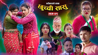 छुच्ची सासु भाग ४१ Chhuchchi Sasu Ep41 परिवारको कथा Nepali Sentimental Serial Nov28th 2024 [upl. by Ellesig]