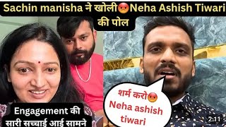 Sachin Manish ने खोली Neha Ashish Tiwari की पोल SachinManisha nehaashishtiwari [upl. by Akinat]