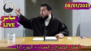 MOHAMED BOUNISS 08 01 2023 محمد بونيس مباشر [upl. by Amasa707]