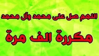 الصلاة على النبي محمد واله اللهم صل على محمد وال محمد مكرر الف مرة مع صوت الطبيعة يريح القلب [upl. by Bandeen]