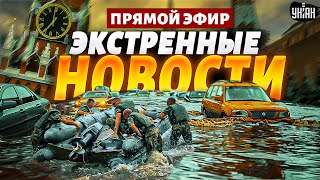 Экстренно Гудит вся РФ ОРСК вода сносит целые дома НАТО в Украине и помощь ВСУ Наше времяLIVE [upl. by Odraner]