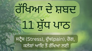 Rakheya De Shabad  ਰੱਖਿਆ ਦੇ ਸ਼ਬਦ ਸ਼ੁੱਧ  Rakhya De Shabad 11 Full Path ਮਿੱਠੀ ਧੁਨੀ ਚ Meditation [upl. by Raycher911]