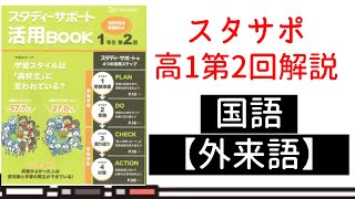 【解説】高校生スタディサポート活用BOOK解説・国語外来語【スタサポ】 [upl. by Yleoj59]