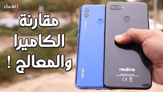 Honor 10 Lite vs Realme 2 Pro  مين الأفضل وليه ؟ [upl. by Aryaz]