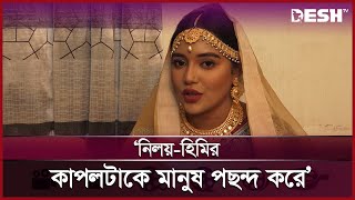 নিলয় ভাইয়ার সঙ্গে হিমিকে দর্শক বেশি দেখতে চায় সামিরা খান মাহি  Samira Khan Mahi  Desh TV [upl. by Fabron91]