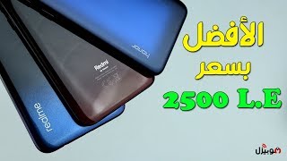 أفضل الموبايلات بسعر 2500 جنية مع المميزات والعيوب [upl. by Landers]