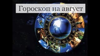 ТАРО Аврора гадание Овны на август 2024 [upl. by Naltiak226]