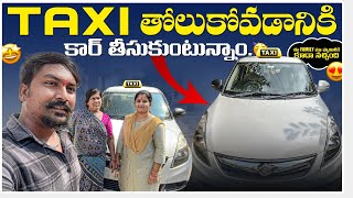 TAXI తోలుకోవడానికి కార్ తీసుకుంటున్నాం Vlog  మా అమ్మకి మా వైఫ్ కి CAR నచ్చింది  RJPTVENKEY [upl. by Alley]