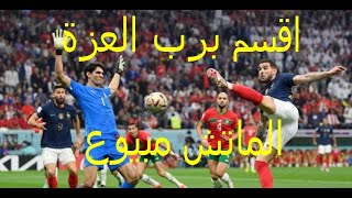 الماتش ديال المنتخب المغربي باع ؤو شرى فيه ماكرون [upl. by Infield]