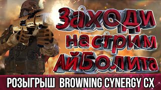 🌞СТРИМ АЙБОЛИТА  РОЗЫГРЫШ  BROWNING CYNERGY CX  НАВСЕГДА  ИГРА С ПОДПИСЧИКАМИ [upl. by Turley692]