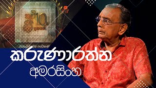 කවි 10ට ගී 10ක්  Kavi 10ta gee Dahayak  කරුණාරත්න අමරසිංහ  Karunarathna Amrasingha [upl. by Stanfill]