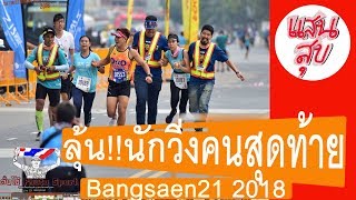 นักวิ่งคนสุดท้ายงานบางแสน21 2018 มาลุ้นCutoff time Bangsaen21 กัน [upl. by Nosyrb577]