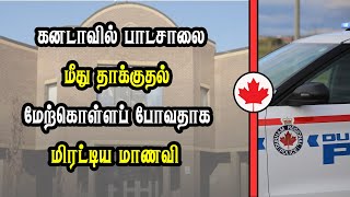 கனடாவில் பாடசாலை மீது தாக்குதல் மேற்கொள்ளப் போவதாக மிரட்டிய மாணவி [upl. by Spurgeon]