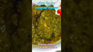 Dhaniya chicken corianderchicken hariyalichicken youtubeshorts shorts cooking shortvideo [upl. by Nodnelg]