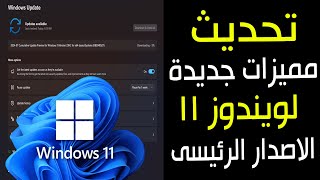 تحديث جديد لويندوز 11 الاصدار الرئيسى يضيف مميزات جديدة ويعالج مشكلات فى النظام [upl. by Ojyllek]