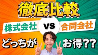 合同会社、株式会社の違いとは？メリット・デメリットを解説｜個人事業主のひとり会社なら？設立費用は？ [upl. by Knuth]