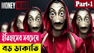 ইতিহাসের সবচেয়ে বড় ডাকাতি  Money Heist Season 1 Explained In Bangla  Crime Drama  Cineplex52 [upl. by Bore]