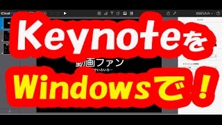 【Keynote】Windowsで無料使用！プレゼン・スライドショーなど使い方 [upl. by Elsy]