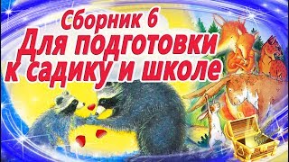 Сказки для адаптации к школе и детскому саду Сборник 6 Аудиосказки  Сказкотерапия [upl. by Enawyd306]