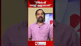 quotനികേഷ് നട്ടെല്ല് ഉള്ളവനാണ് quot  Nikesh Kumar  Pinarayi Vijayan  Reporter TV  Interview [upl. by Ynneb]