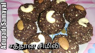 Simili Urundai in Tamil  Traditional Food  Ragi Peanut Sesame Seed Ladoo  சிமிலி உருண்டை [upl. by Sineray576]