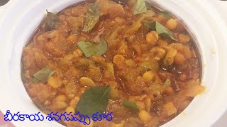 Beerakaya senagapappu kura in telugu  Beerakaya masala curry  Ridge Gourd chana dal curry [upl. by Begga289]