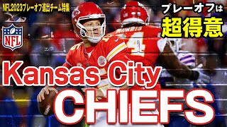 【Chiefs】NFLプレーオフ2023：ポストシーズンは大得意！カンザスシティ・チーフス！！ [upl. by Dadelos]