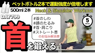 頭を支える筋肉を鍛えるとシワ•たるみ•肩こり解消｜毎日投稿799日目｜5 Minute Neck amp Shoulder Workout with water bottles [upl. by Tnelc]