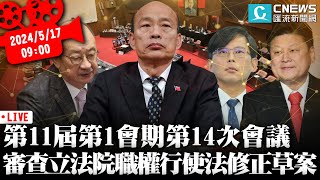 第11屆第1會期第14次會議 審查立法院職權行使法部分條文修正草案【CNEWS】 [upl. by Sotnas]