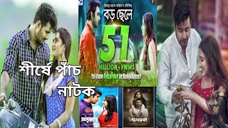 Top 5 Viewed Bangla Natok on YouTube  ইউটিউবে সর্বোচ্চ ভিউ পাওয়া ৫ বাংলা নাটক [upl. by Maddie]