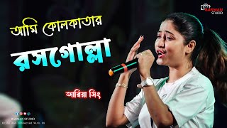 Ami Kolkatar Rossogolla  আমি কলকাতার রসগোল্লা  Kavita Krishnamurty  Debashree Roy  Ariya Sing [upl. by Annoyed]