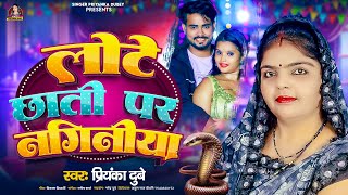 Priyanka Dubey  लोटे छाती पर नागिनिया  Bhojpuri Superhit गीत  Lote Chhati Par Naginiya [upl. by Aramois283]