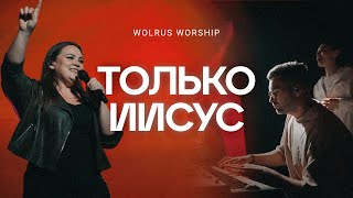 Только Иисус  Wolrus Worship  Милеуша Шаламова LIVE [upl. by Tekla]