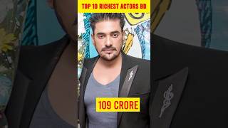 Top 10 richest actors of bangladesh facts amazingfacts banglarfacts richest bangladesh [upl. by Batish]