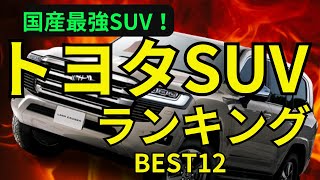 【2024年最新】トヨタSUV価格順ランキングBEST12 [upl. by Win781]