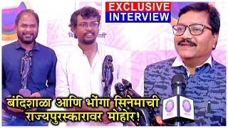 Maharashtra Rajya Chitrapat Purskar 2019 बंदिशाळा भोंगा सिनेमाची राज्यपुरस्कारावर मोहोरExclusive [upl. by Friedlander585]