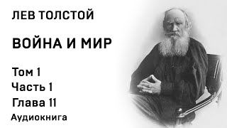 Лев Толстой Война и мир Том 1 Часть 1 Глава 7 Аудиокнига Слушать Онлайн [upl. by Jon]