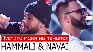 HAMMALI amp NAVAI Пустите меня на танцпол [upl. by Naynek]