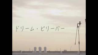 セブン ＣＭ デイドリームビリーバー フル 歌詞最高にいい！ [upl. by Cailean]