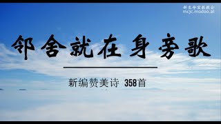 新编赞美诗 358首 邻舍就在身旁歌 [upl. by Odlabso]